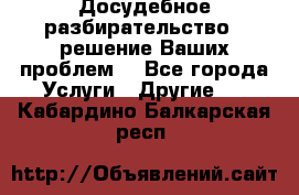 Досудебное разбирательство - решение Ваших проблем. - Все города Услуги » Другие   . Кабардино-Балкарская респ.